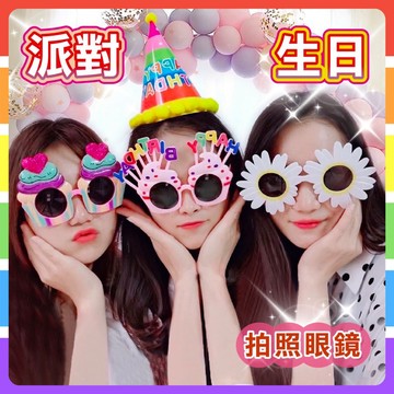 🔥台灣現貨🔥網紅派對眼鏡｜生日眼鏡｜慶生眼鏡｜慶生道具｜拍照道具｜拍照眼鏡｜派對道具