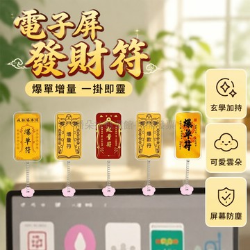 台灣出貨✨ 爆單符 電腦擺件 雙面亞克力 彈簧搖搖樂 工位裝飾品 八方來財 自粘貼紙 桌面幸運飾物