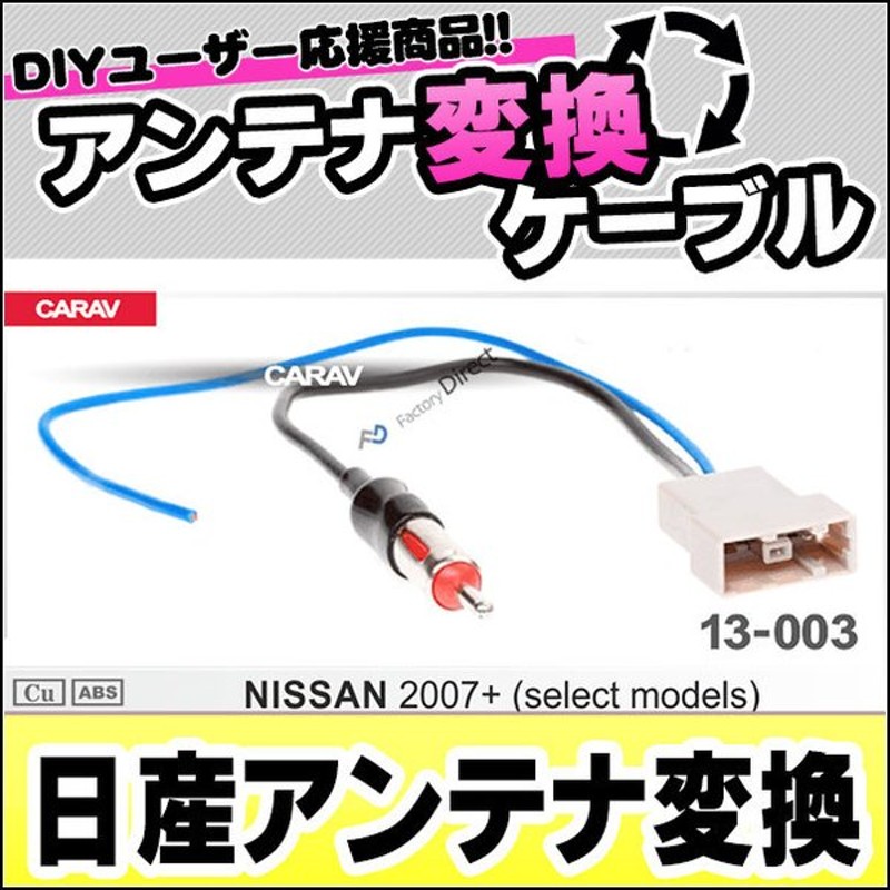 Ca 13 003a アンテナ変換ハーネスケーブル 車両側メスからjasoオス 日産車のコネクタアンテナプラグをjasoタイプへカーオーディオへ接続する場合に便利です パ 通販 Lineポイント最大0 5 Get Lineショッピング