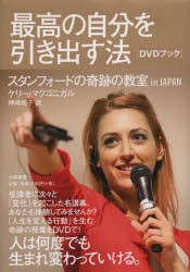 最高の自分を引き出す法 スタンフォードの奇跡の教室in JAPAN DVDブック