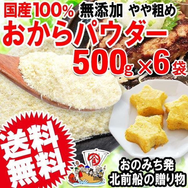 おからパウダー 国産 おから パウダー 粗めの粉末 500g×6袋 グルテンフリー