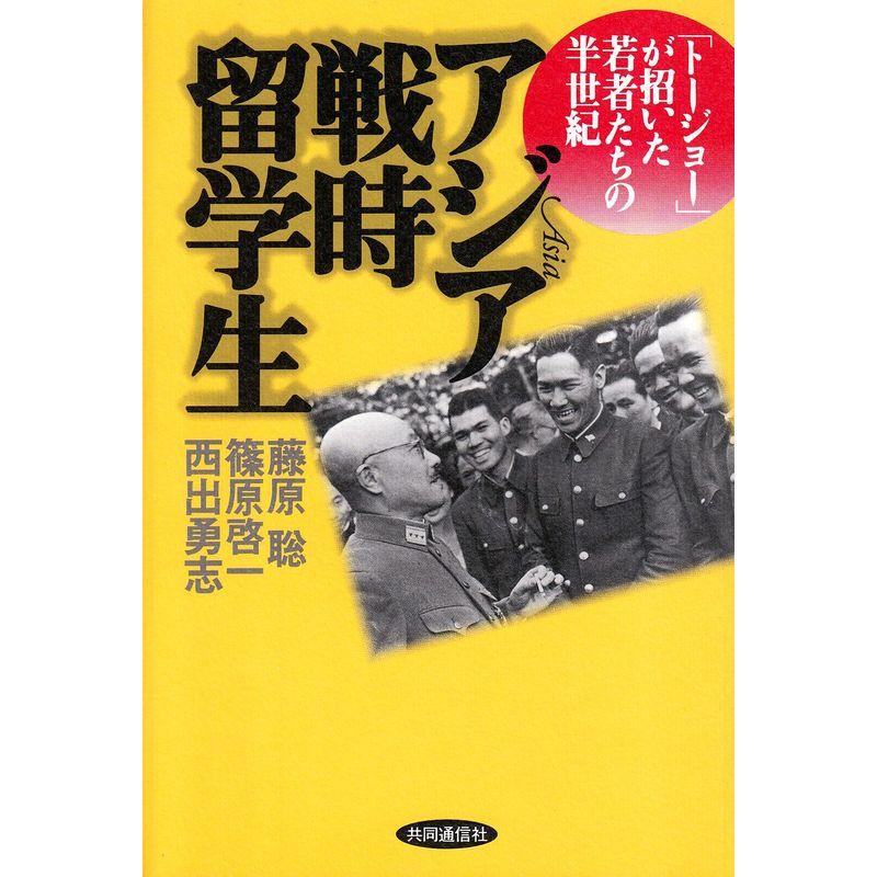 アジア戦時留学生 「トージョー」が招いた若者たちの半世記