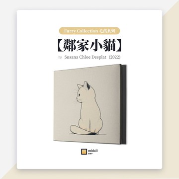 鄰家小貓【藝術家掛畫 House of Cats 系列】