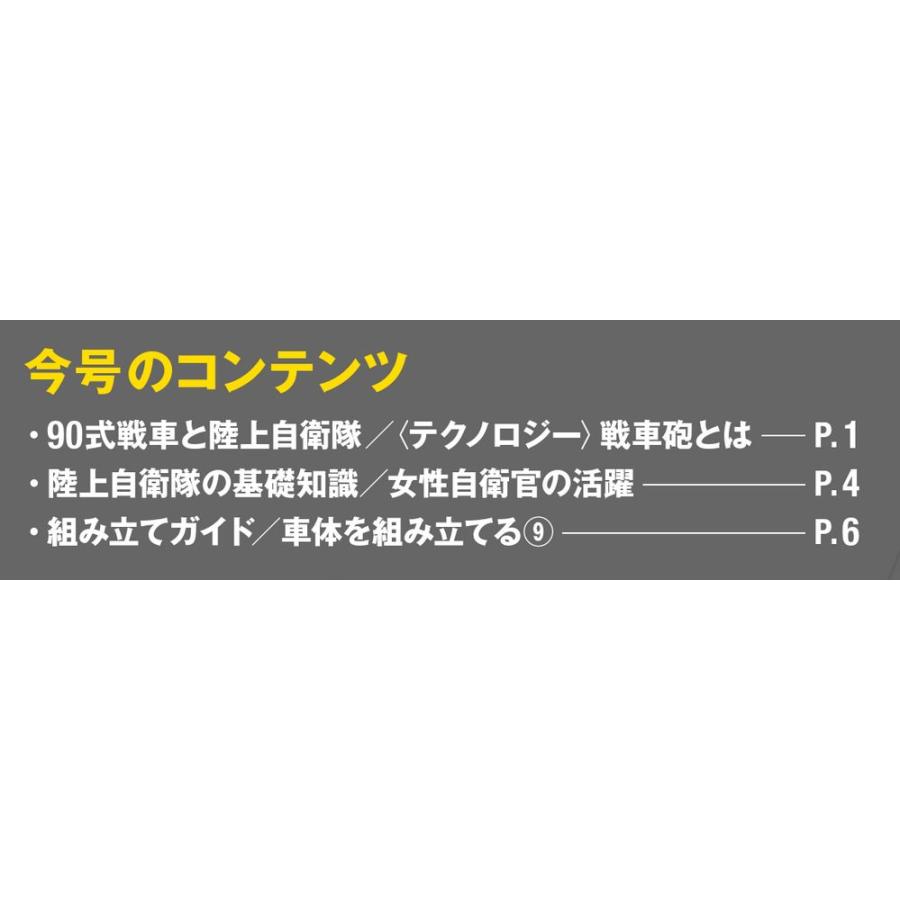 陸上自衛隊 90式戦車をつくる  第46号　デアゴスティーニ