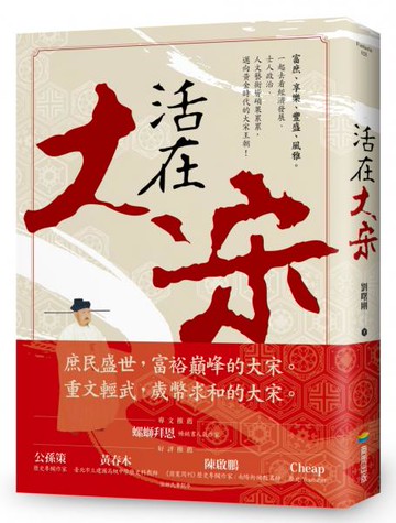 活在大宋【城邦讀書花園】