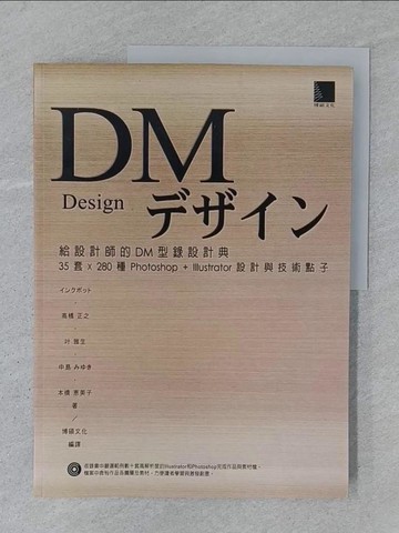 【書寶二手書T1／電腦_YTO】給設計師的DM型錄設計典-35套x280 Photoshop+Illustrator設計與技術點子_高橋正之等