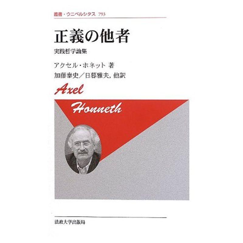 正義の他者 〈新装版〉: 実践哲学論集 (叢書・ウニベルシタス)