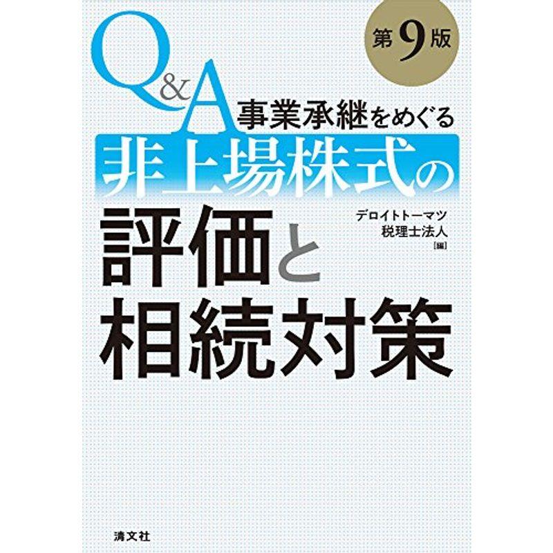 QA事業承継をめぐる非上場株式の評価と相続対策 (第9版)