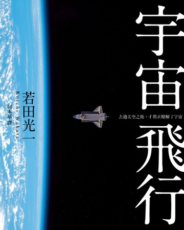 宇宙飛行[二手書_良好]