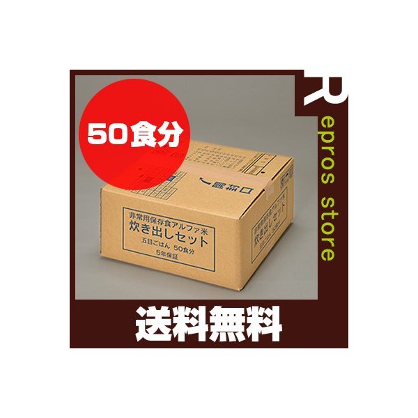 テレビで話題】 非常用保存食 アルファ米 炊き出しセット 五目ごはん 50食分 尾西食品 防災食 非常食セット メーカー直送 代引不可 同梱不可  送料無料 italyworkshops.com