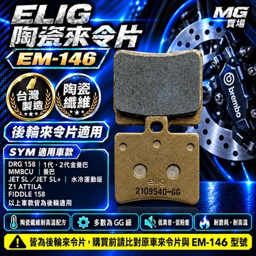 MG部品 ELIG 煞車皮 EM-146陶瓷纖維 來另 來令片 DRG 金色 黑曼巴 MMBCU 悍將 戰將 高手