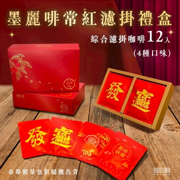 【墨麗啡常紅綜合濾掛禮盒(12入)】(2025春節限定版)