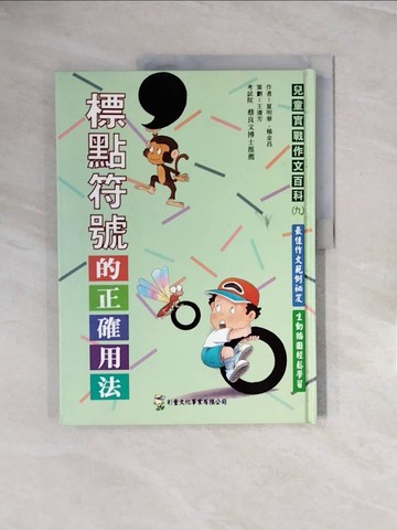【書寶二手書T2／國中小參考書_ZPU】標點符號的正確用法_夏明華,楊金昌作