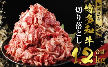 福岡県産 博多和牛 切り落とし 合計1200g 400g×3パック 和牛 牛肉