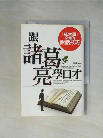 【書寶二手書T1／溝通_XY9】跟諸葛亮學口才-成大事必備的說話技巧_高濤