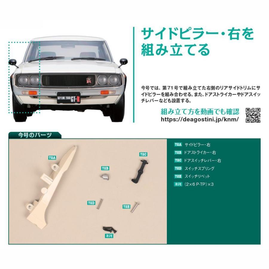 デアゴスティーニ　スカイライン2000GT-R　第73号