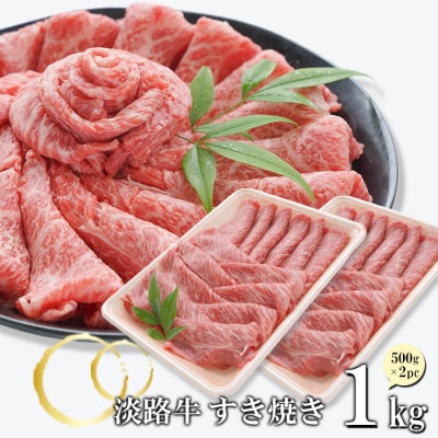 淡路牛 すきやき 1kg