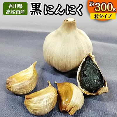 ふるさと納税 高松市 黒にんにく　約300g(粒タイプ)