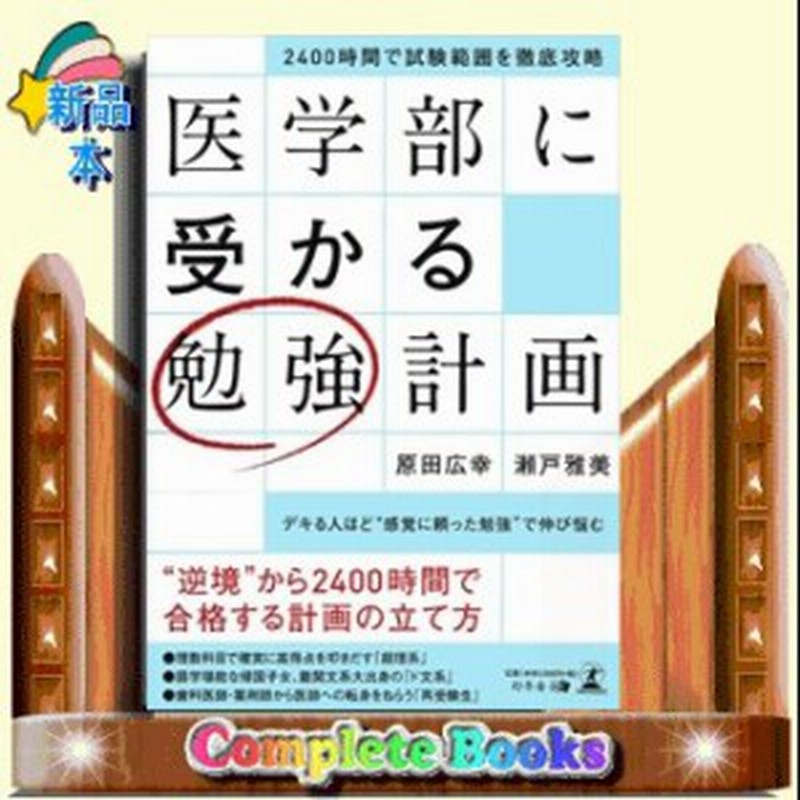 2400時間で試験範囲を徹底攻略 医学部に受かる勉強計画 幻冬舎 著 原田広幸ほか 通販 Lineポイント最大1 0 Get Lineショッピング