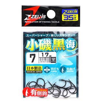 ZENIS 鉤 小磯 黑 釣鉤 魚鉤 磯釣 日本鉤
