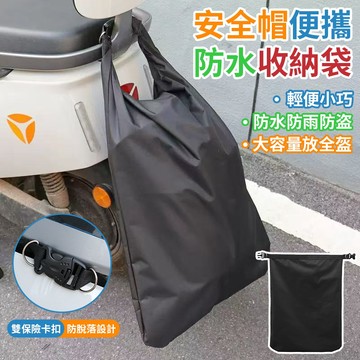 安全帽防水袋 安全帽防水套 安全帽收納袋 防水帽袋 頭盔袋 機車防雨帽袋 安全帽袋 防水袋 安全帽套