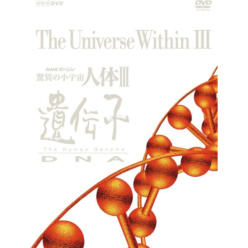 NHKエンタープライズ NHKスペシャル 驚異の小宇宙 人体III 遺伝子DNA DVD BOX