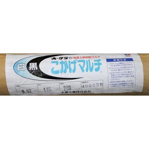 オークラ　こかげマルチ   白黒マルチ　0.02mm×1350mm×200m