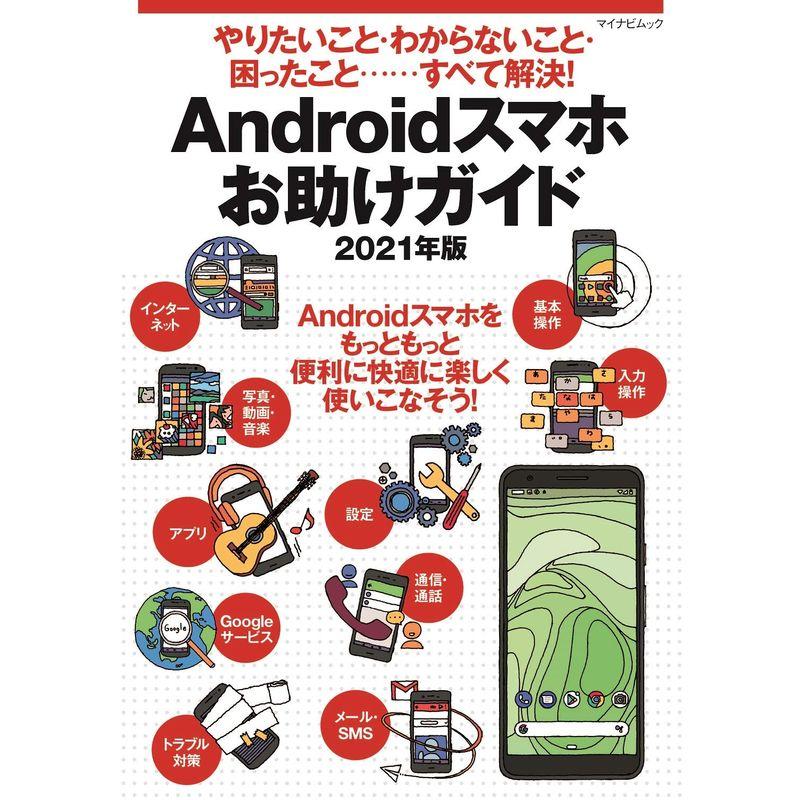 やりたいこと・わからないこと・困ったこと‥‥すべて解決 Androidスマホお助けガイド 2021年版 (マイナビムック)