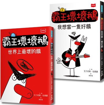 【SEL情緒橋梁書】霸王壞壞鵝1+2：孩子必備的超爆笑好人緣養成術