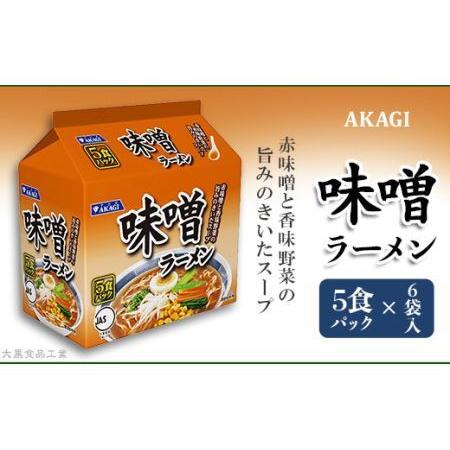 ふるさと納税 3821 AKAGI(アカギ) 味噌ラーメン 5食パック×6袋入 群馬県玉村町