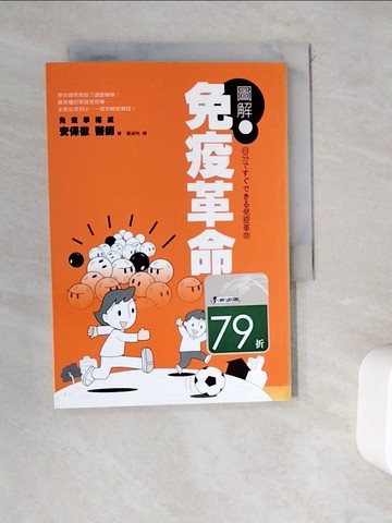 【書寶二手書T2／養生_WEE】圖解免疫革命_安保徹 , 夏淑怡