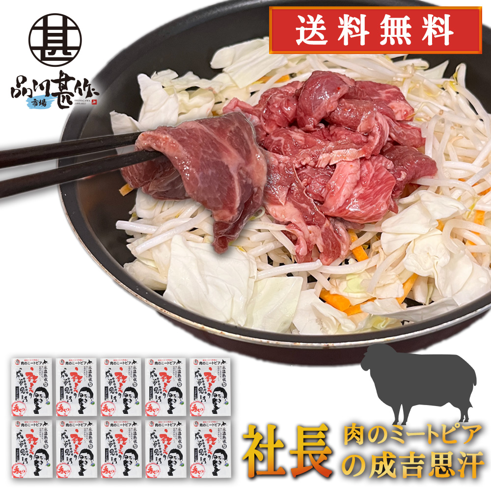 北海道帯広市 社長のジンギスカン 430g（１０個セット）