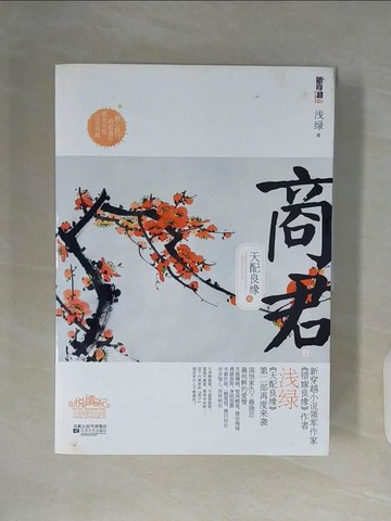 【書寶二手書T5／一般小說_ZWU】天配良緣-商君_上下本合售_簡體_淺綠