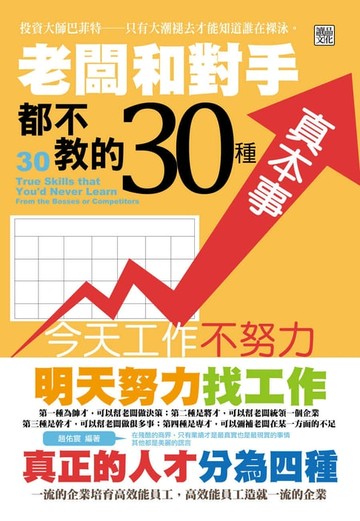 【電子書】老闆和對手都不教的30種真本事