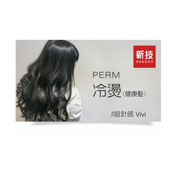 【新技專業髮型美容】【冷燙】健康髮