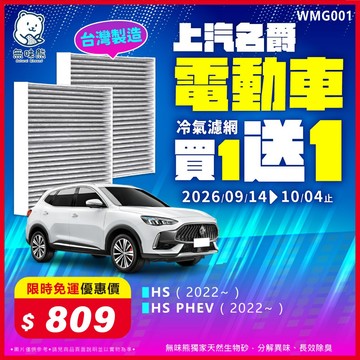 【買1送1】無味熊｜汽車冷氣濾網 MG - HS、HS PHEV 台灣製造