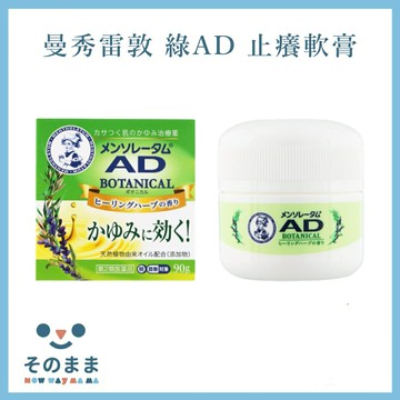 【台灣現貨丨現貨秒出】日本曼秀雷敦 綠色AD 草本香乳液 乳霜 90g