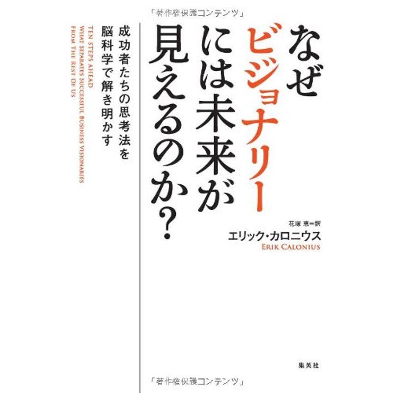 なぜビジョナリーには未来が見えるのか? 成功者たちの思考法を脳科学で解き明かす