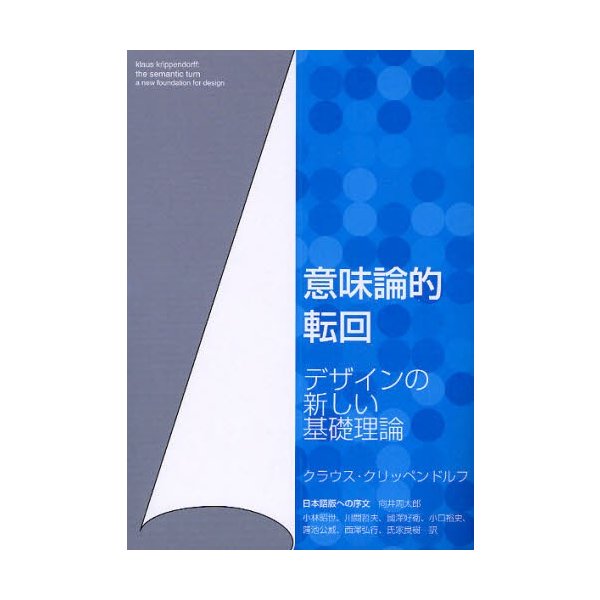 意味論的転回 デザインの新しい基礎理論