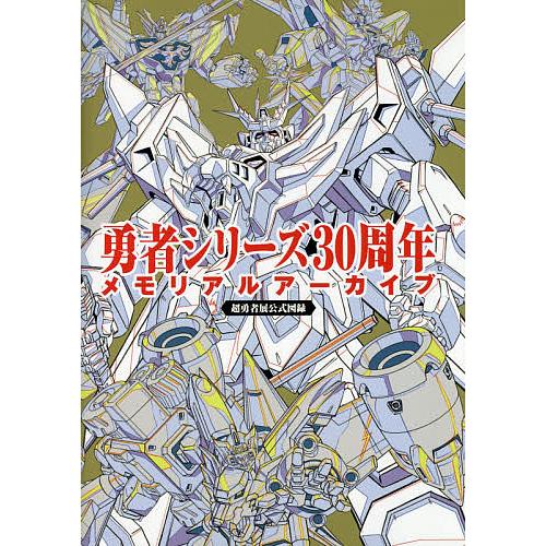 勇者シリーズ30周年メモリアルアーカイブ 超勇者展公式図録 サンライズ