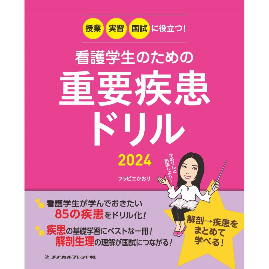 看護学生のための重要疾患ドリル 授業・実習・国試に役立つ