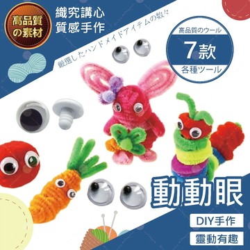活動眼睛 豆豆眼 動動眼 超大眼睛 彩色眼睛貼 黑白 動物眼睛配件 DIY手作 材料包 多尺寸