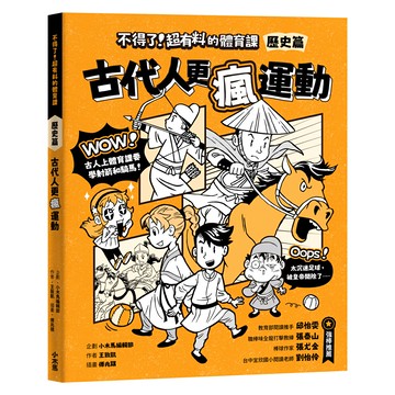 【讀書共和國】不得了！超有料的體育課：歷史篇-古代人更瘋運動
