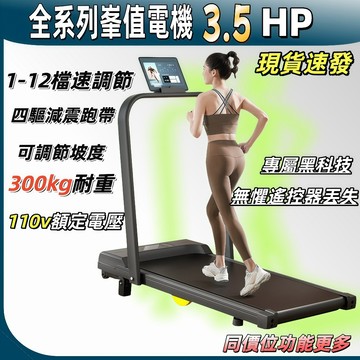 【⚡台中現貨】電動跑步機 【靜音減震 可調速折疊】 【平板走步機 家用小型】 【減肥健身器材 免安裝 110V】