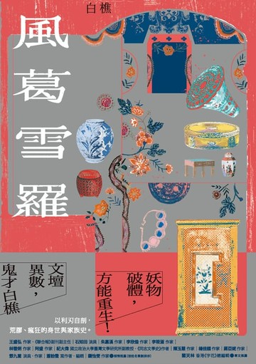 【電子書】風葛雪羅