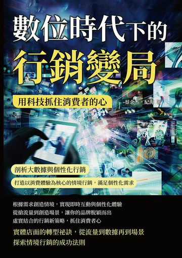 【電子書】數位時代下的行銷變局，用科技抓住消費者的心：剖析大數據與個性化行銷，打造以消費體驗為核心的情境行銷，滿足個性化需求