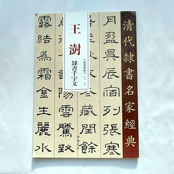 瑕疵出清 清代隸書名家經典 超清原帖《王澍 隸書千字文》搭配繁體釋文