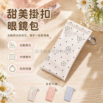 桃園出貨✨ 帶鏡布眼鏡包 波點收納 自動閉合彈片 太陽眼鏡 可掛式防丟 便攜墨鏡袋