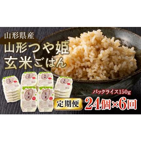 ふるさと納税 FYN9-666 山形県産 山形つや姫玄米ごはん パックライス 24個セット×6回 特別栽培米つや姫使用 パックライス パック.. 山形県西川町