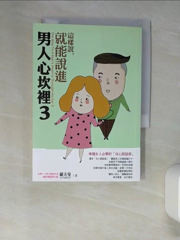 【書寶二手書T7／兩性關係_XLS】這樣說,就能說進男人心坎裡. 3_羅夫曼作